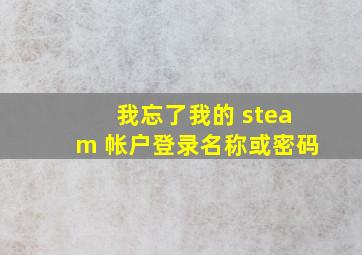 我忘了我的 steam 帐户登录名称或密码